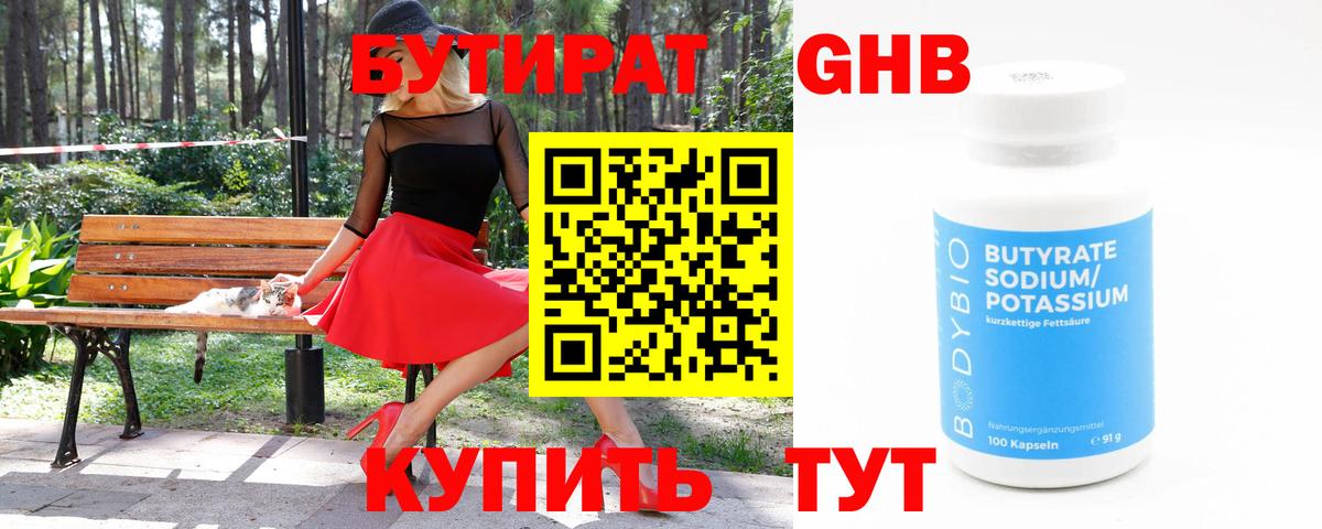 БУТИРАТ 99% Усинск