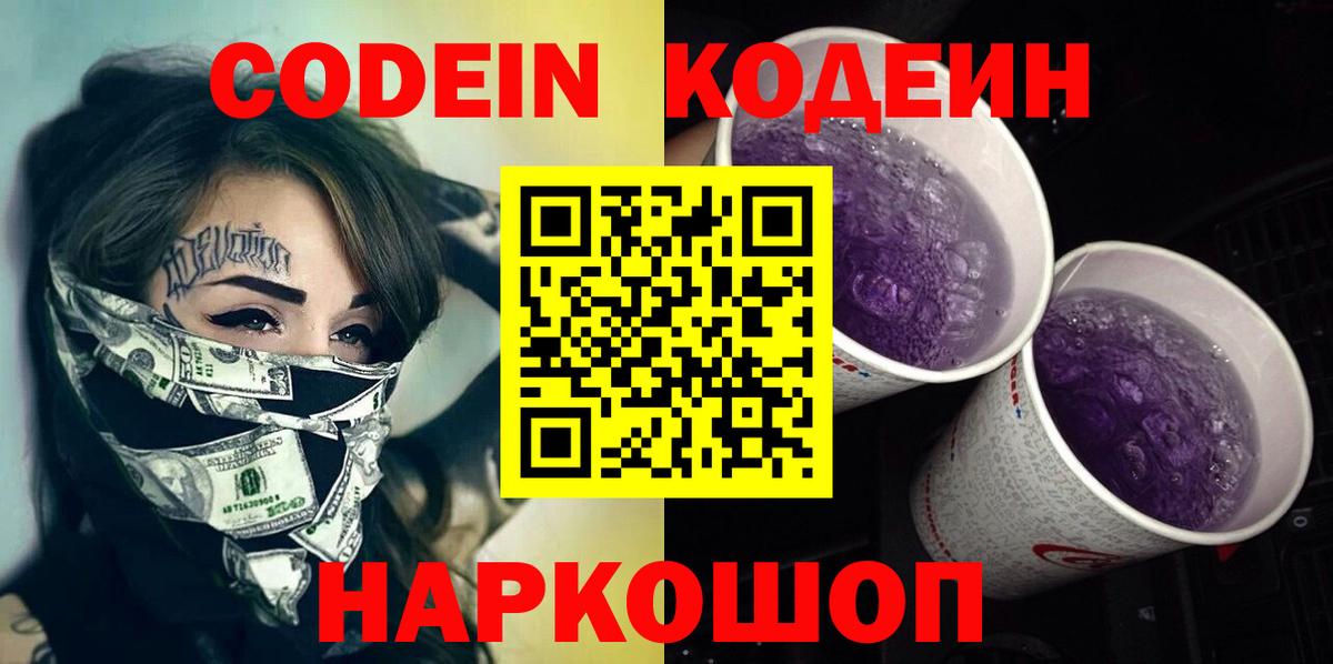 Codein напиток Lean (лин) Усинск